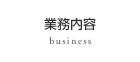 業務内容