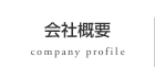 会社概要