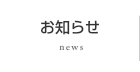お知らせ
